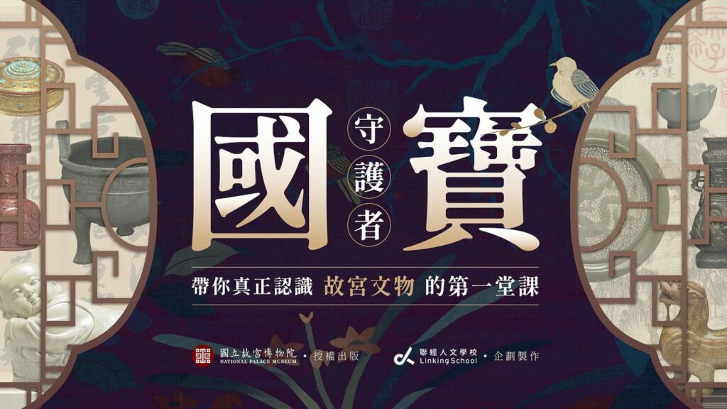 聯經出版社與國立故宮博物院合作「國寶守護者帶你真正認識故宮文物的第一堂課」線上影音課程。圖/聯經出版社