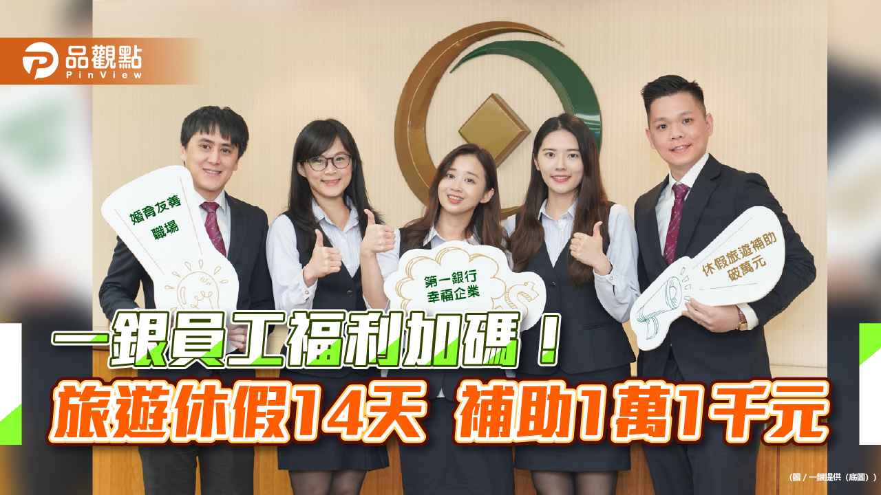 一銀提高員工休假旅遊補助!最高1.1萬元 公股銀唯一「休假越多領越多」
