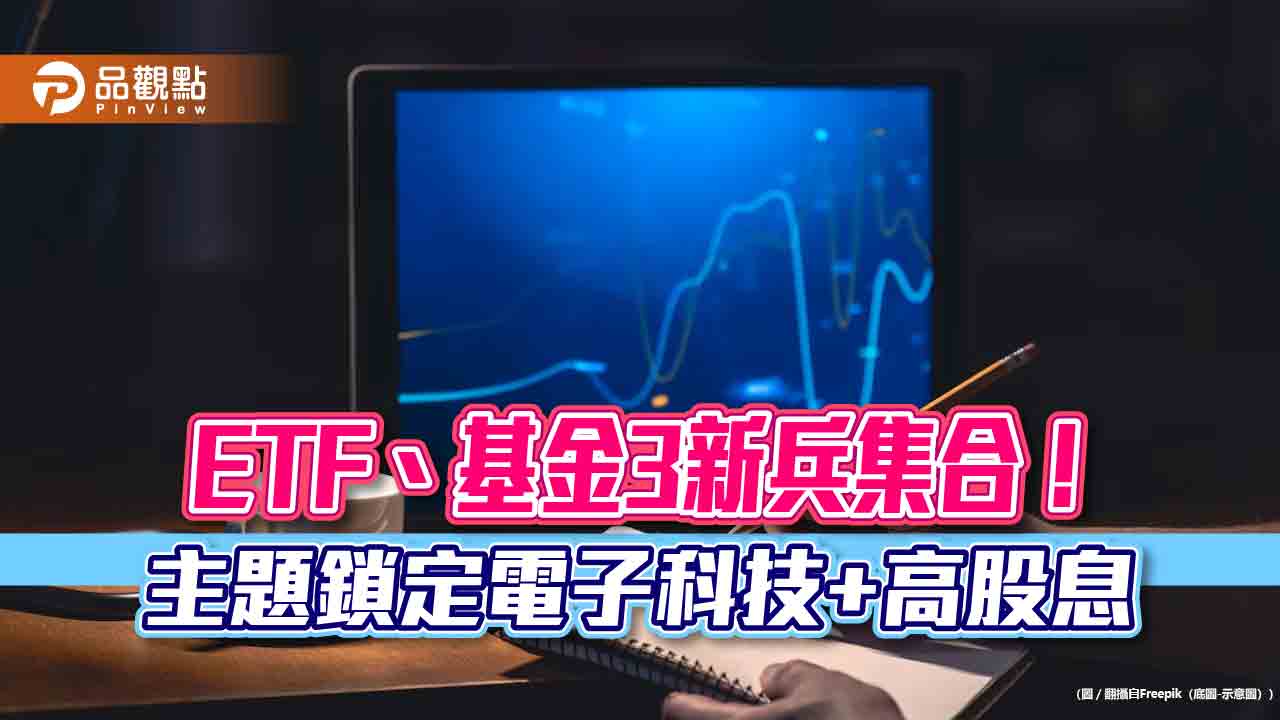 「電子科技+高股息」雙主題發燒!兆豐00943、群益00946、復華科技高股息 月底開幕