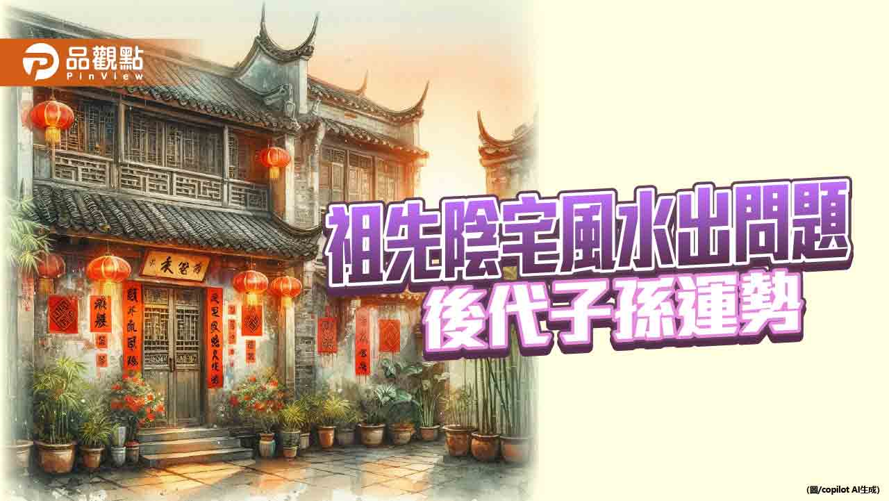 【掃墓風水大健檢】祖先陰宅風水出問題,後代子孫運勢不會好,清明掃墓陰宅風水體檢自己來!