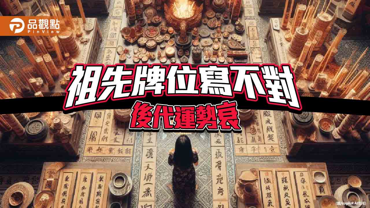 【掃墓風水大健檢】你家墓碑、祖先牌位內容寫錯,後代運勢衰