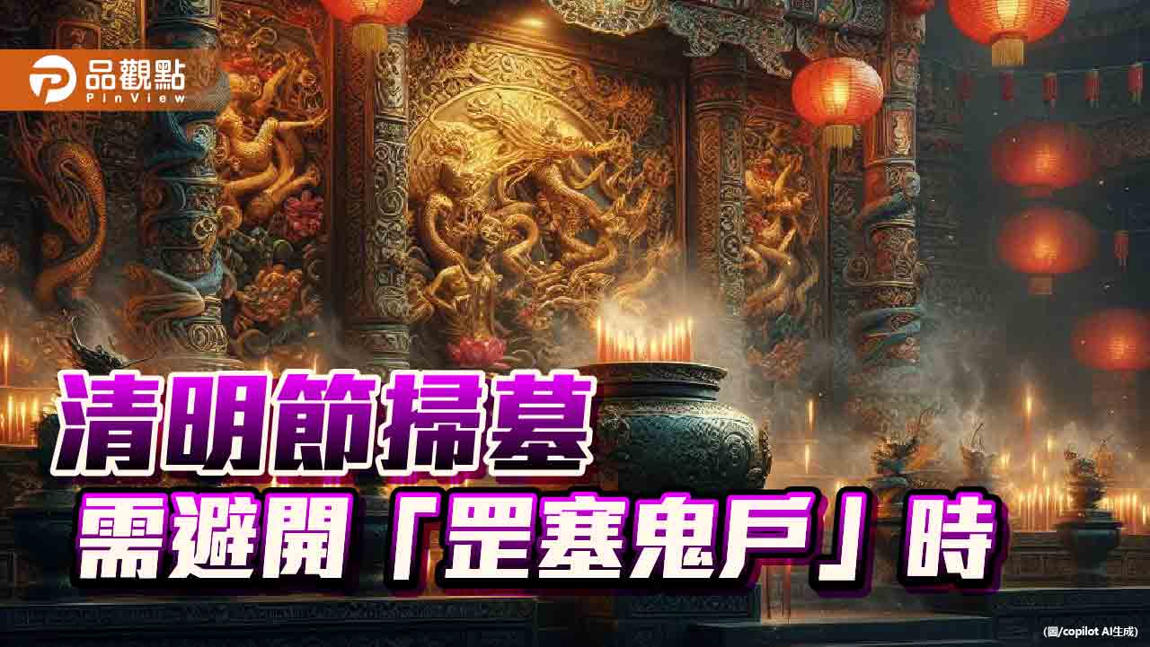 清明節掃墓祭拜,需避開「罡塞鬼戶」時, 否則祖先收不到,功德無法圓滿!