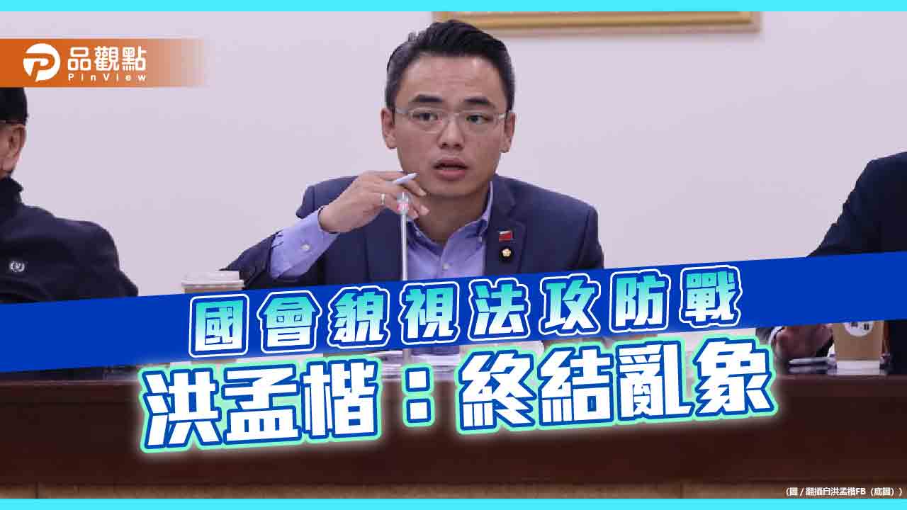 綠營很怕過的國會貌視法,洪孟楷:終結官員嗆民意