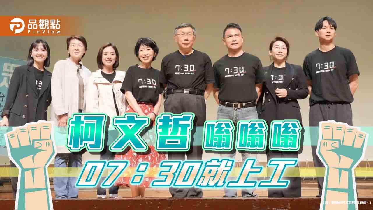 只想2028?柯文哲賣「7:30」T恤 辦「一日議員」網譏:8年執政搖錢小草