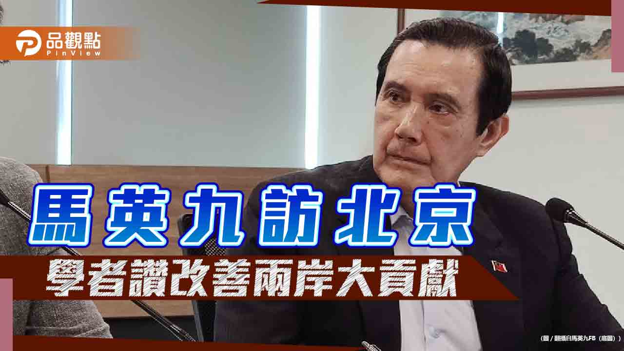 馬英九訪陸,學者讚促進兩岸友好稱大貢獻