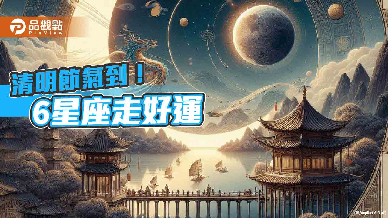 清明節氣到！6星座走好運 可多佩戴『H』、『T』等字樣的幸運物