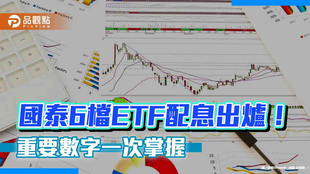 國泰6檔ETF同日配息! 00933B這樣配 想領息最晚這天買進