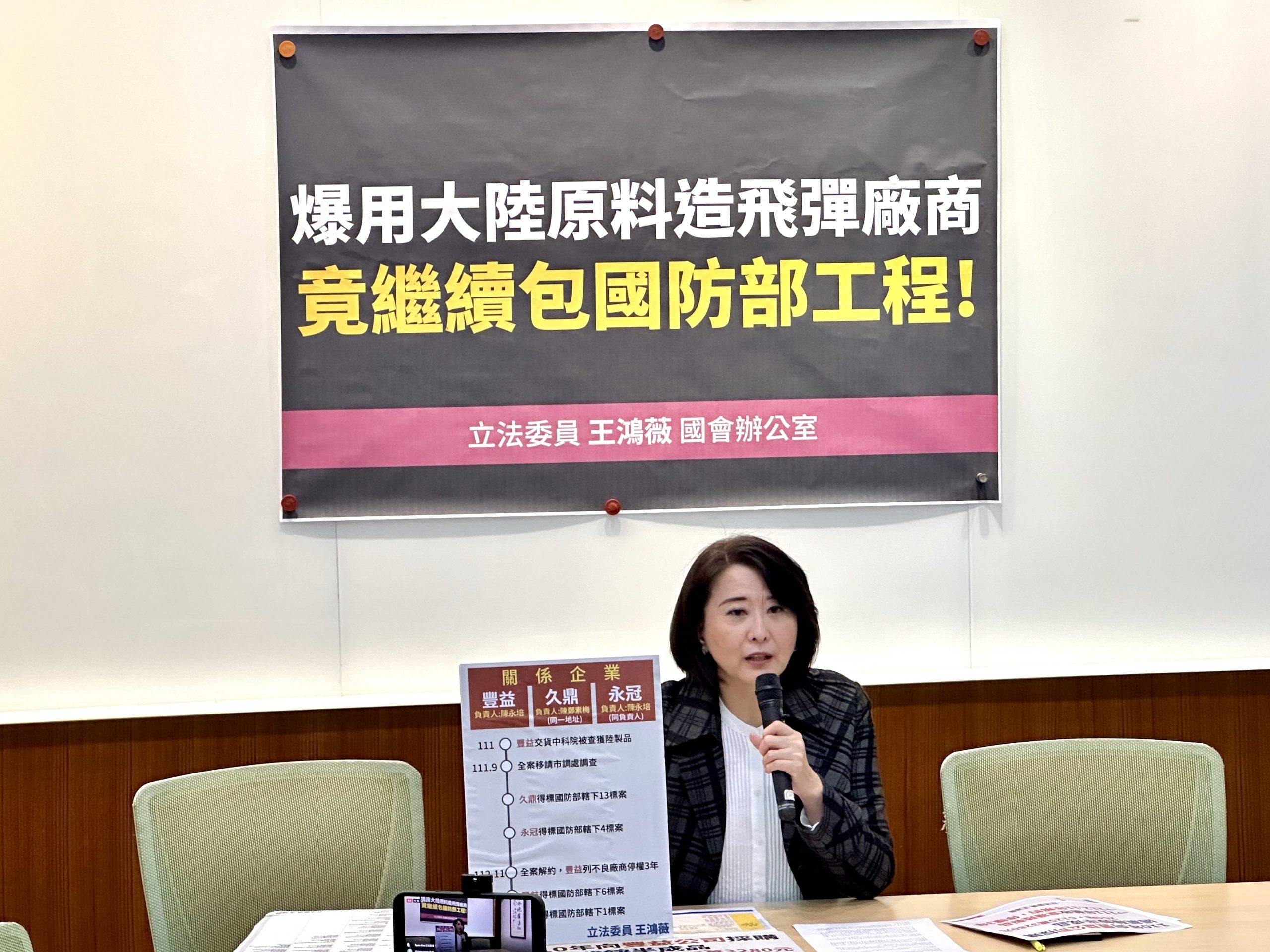 王鴻薇主持召開「用大陸原料造飛彈被停權廠商,竟繼續包國防部工程」記者會。(圖/王鴻薇國會辦公室 提供)