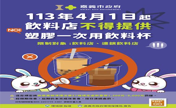 嘉市為永續淨零　4/1起飲料店不得再提供塑膠類飲料杯