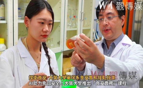(有影片)/食品安全不再是問題!「食安實務」課程學生實戰能力大躍進
