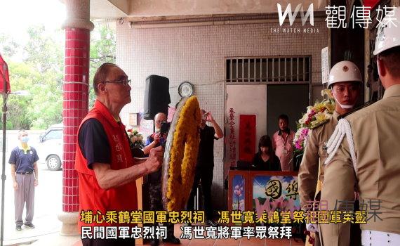(有影片)/埔心乘鶴堂國軍忠烈祠:馮世寬上將軍主持祭祀恭讀任務結束令