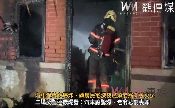 (有影片)/永靖2火災:汽車保養廠爆炸、磚房民宅深夜燃燒老翁命喪火窋