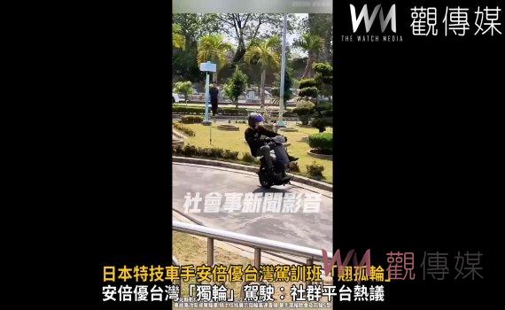 (有影片)/日本特技車手安倍優台灣駕訓班「翹孤輪」 影片曝光:警方管不了