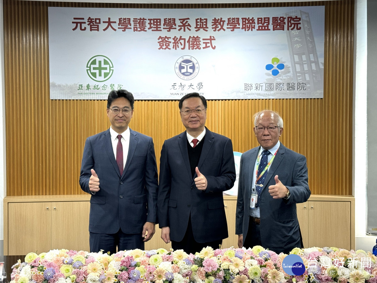 元智大學廖慶榮校長(中)與聯新國際醫院許詩典院長(右)及亞東醫院林子玉醫事副院長簽署合作備忘錄
