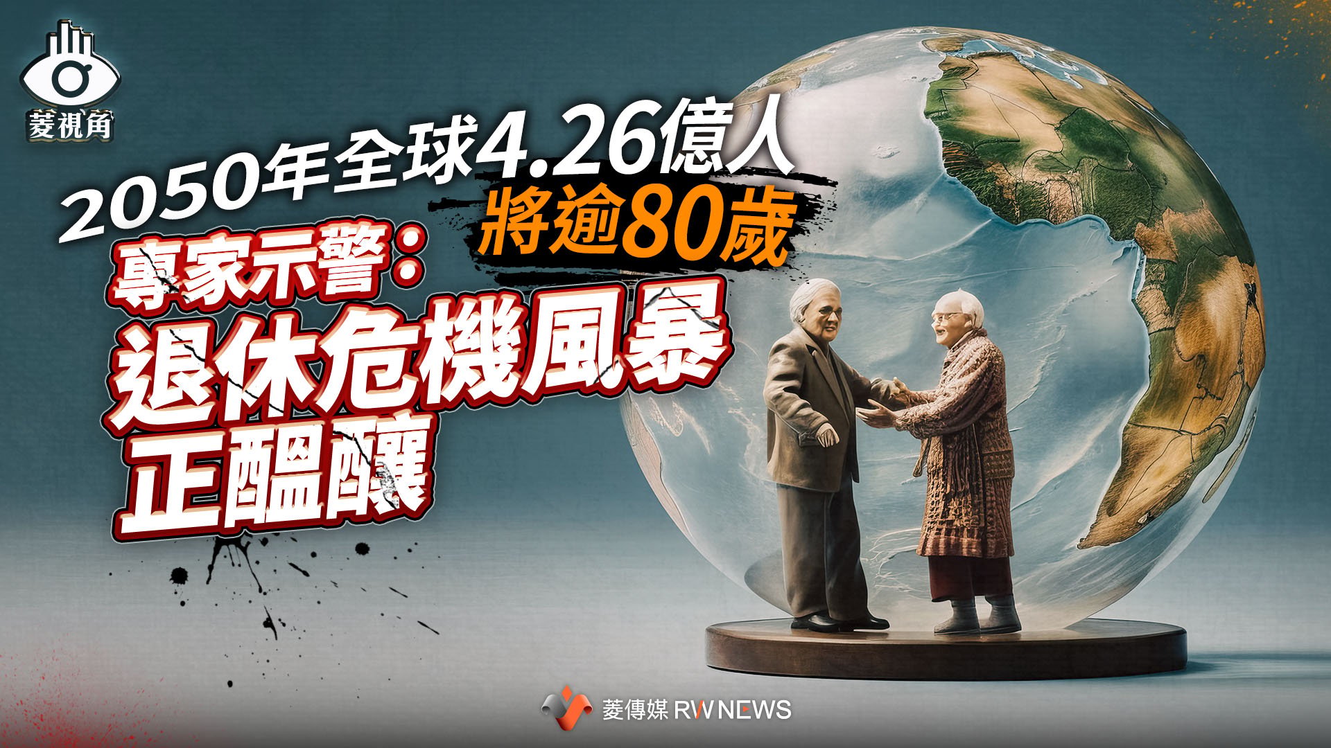 菱視角/2050年全球4.26億人將逾80歲 專家示警:退休危機風暴正醞釀