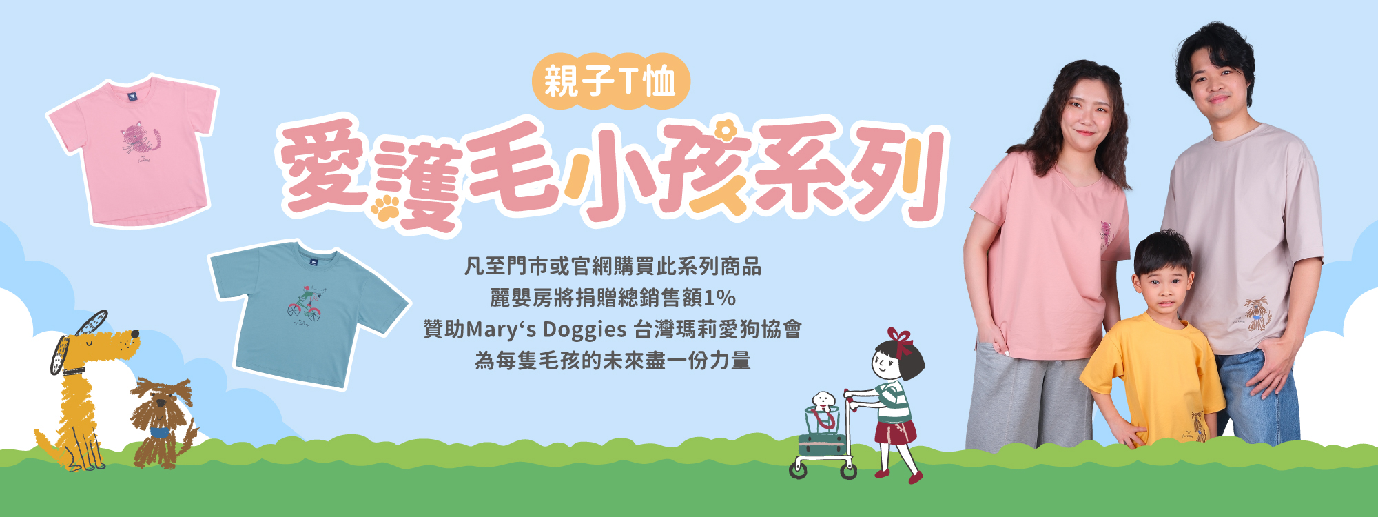 ▲ 凡至門市或官網購買此系列商品，麗嬰房將捐贈總銷售額1%贊助Mary's Doggies台灣瑪莉愛狗協會，為每隻毛孩的未來盡一份力量。（圖/麗嬰房提供）