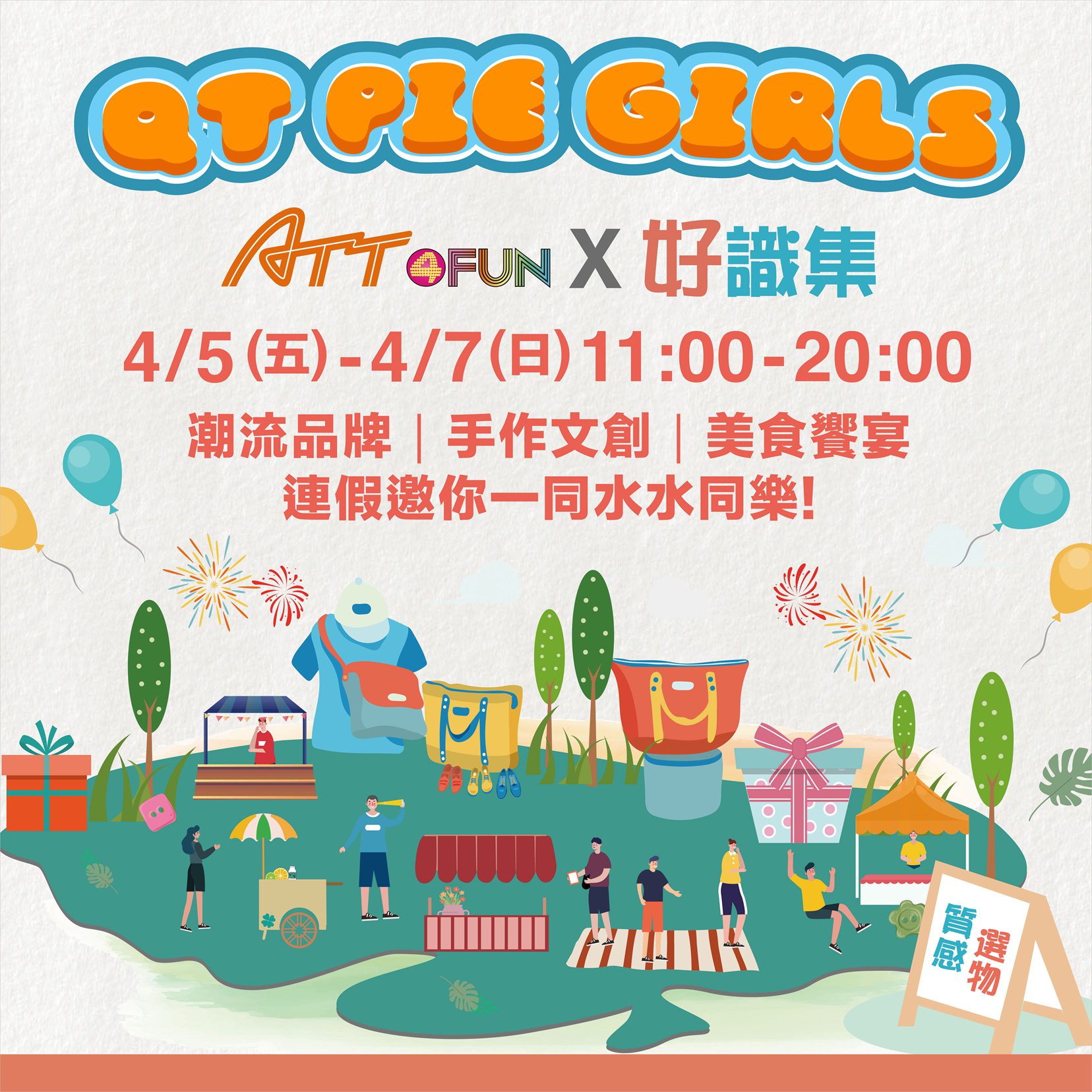 春漾盛邀QT PIE GIRLS 潮玩好識集 ! 　4/5-4/7歡樂扮水水