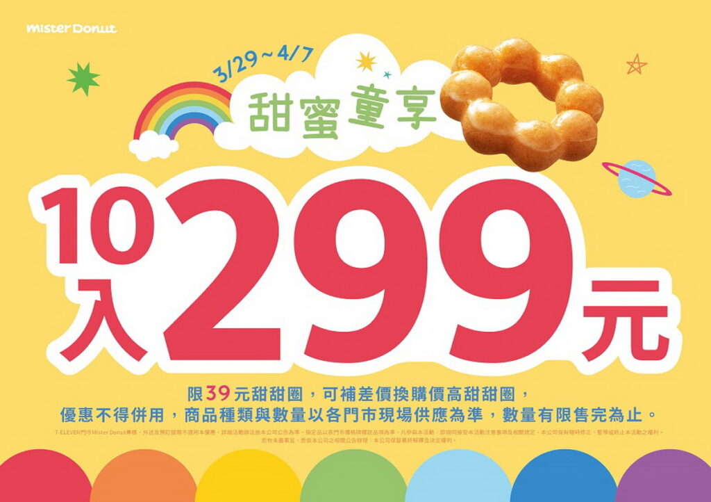 Mister Donut推甜蜜童享超值優惠甜甜圈最低不到25元