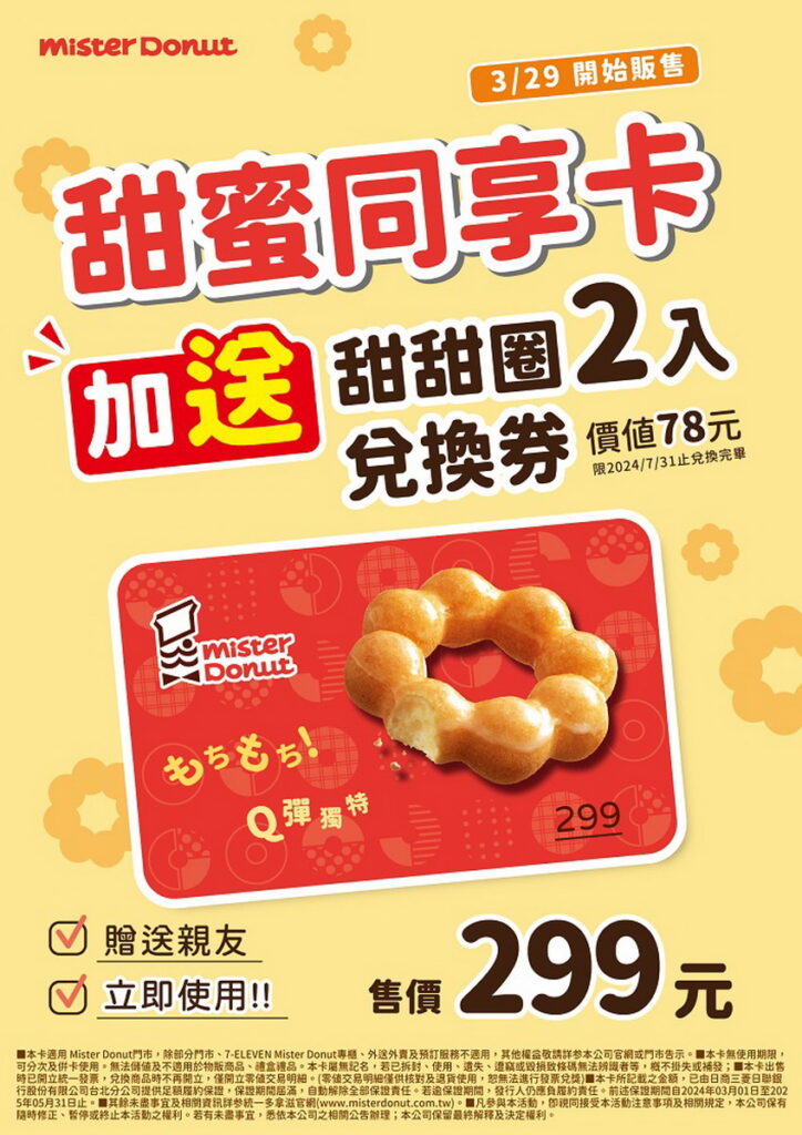 3月29日起於指定門市販售送禮自用皆得宜的「甜蜜同享卡」