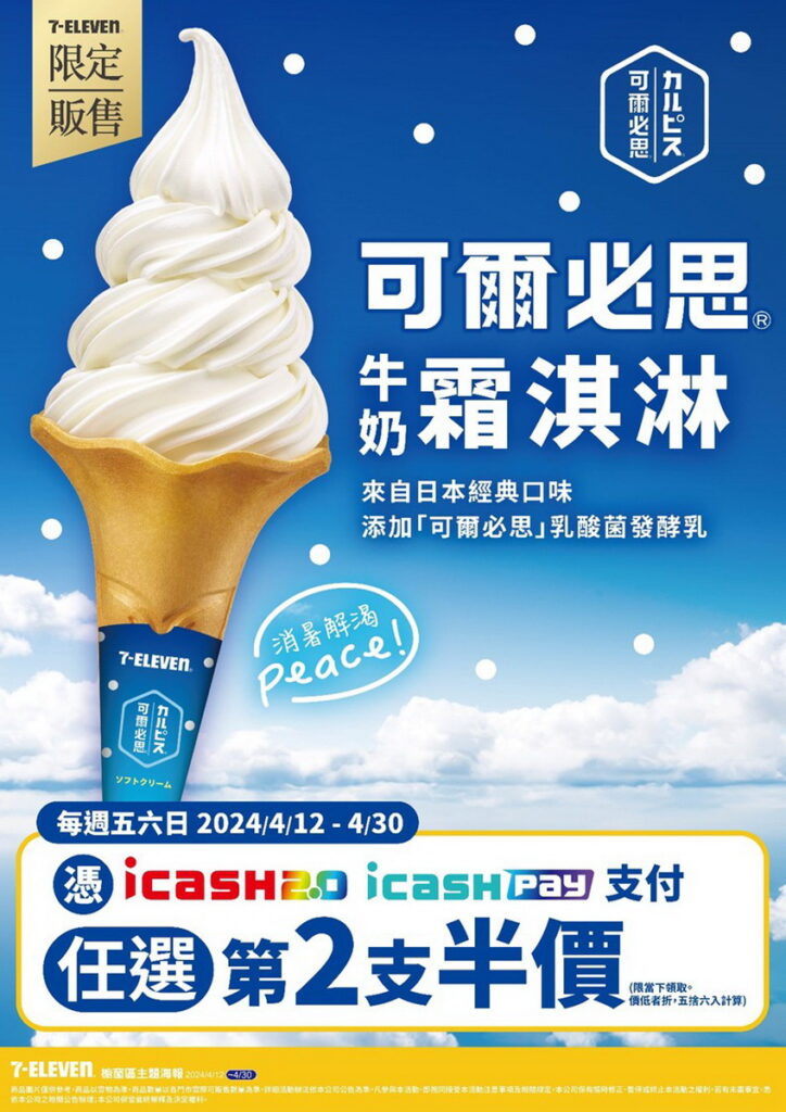 4月12日至4月30日期間的每周末五六日,憑icash2.0或icash PAY支付享第2支半價。
