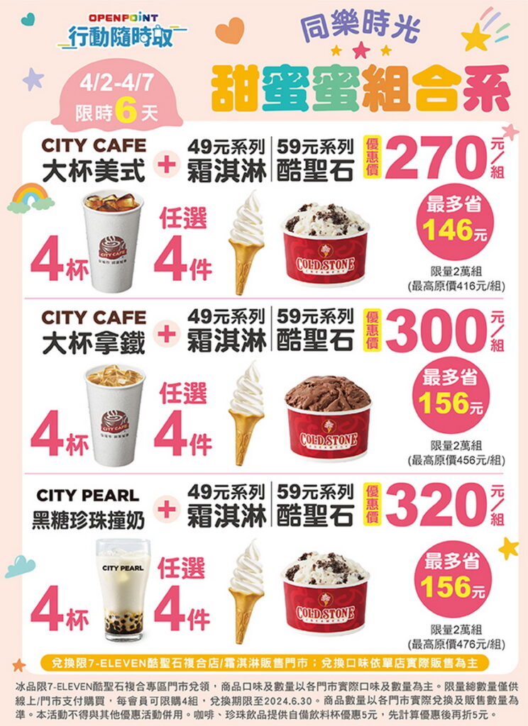 「OPENPOINT行動隨時取」推出「甜蜜蜜冰品生活提案」,CITY系列指定飲品與酷聖石霜淇淋組合搭配,最高現省156元起(約65折)。