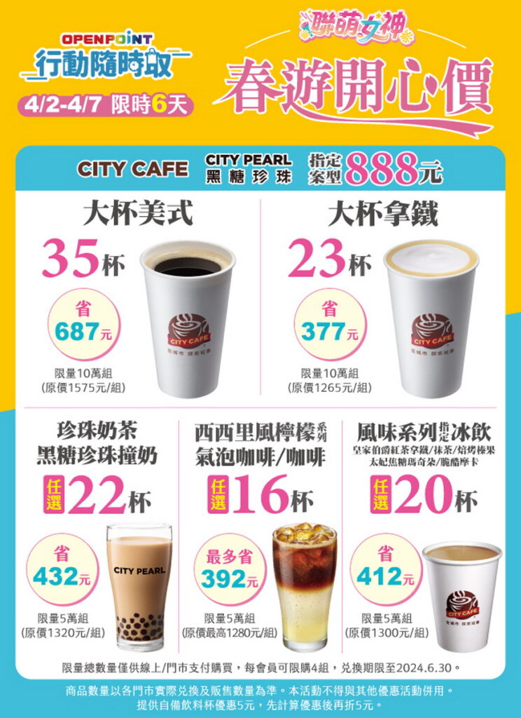 「OPENPOINT行動隨時取」推出CITY系列指定飲品多組數888元春遊開心價方案。