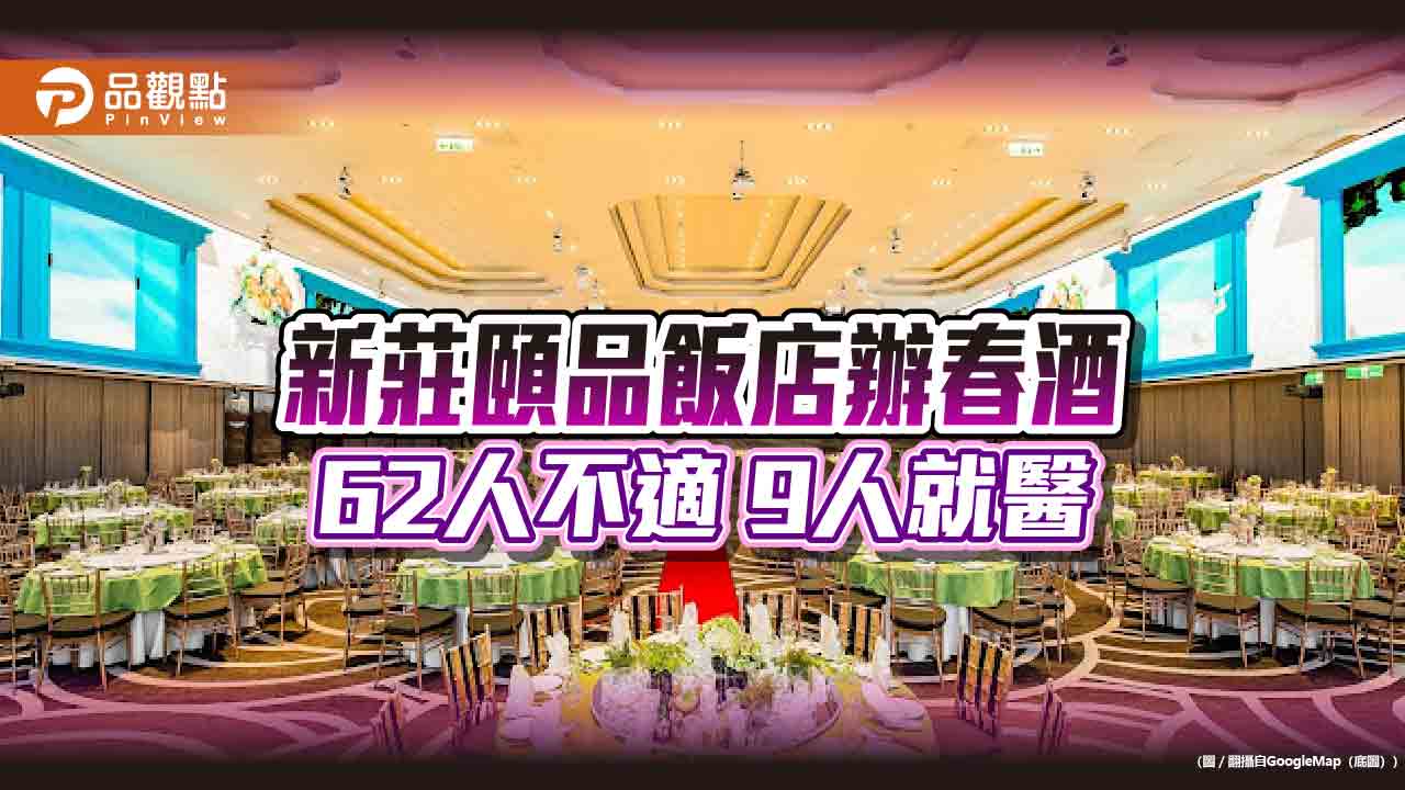 驚！新北市新莊頤品飯店疑爆食物中毒！ 62人不適、9人就醫