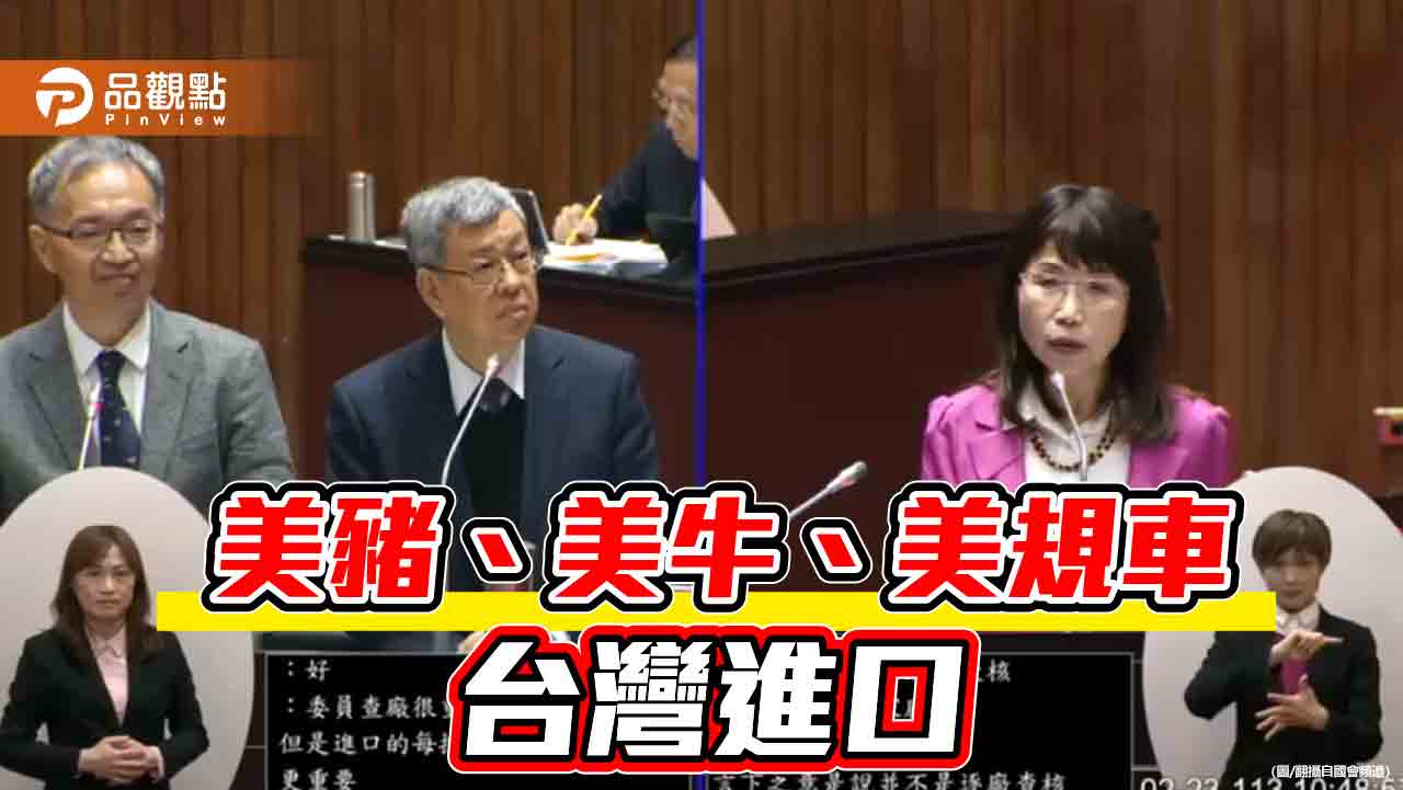 貿易報告點名台灣！白委揭露美豬查廠掛零　陳昭姿：有何不可告人？