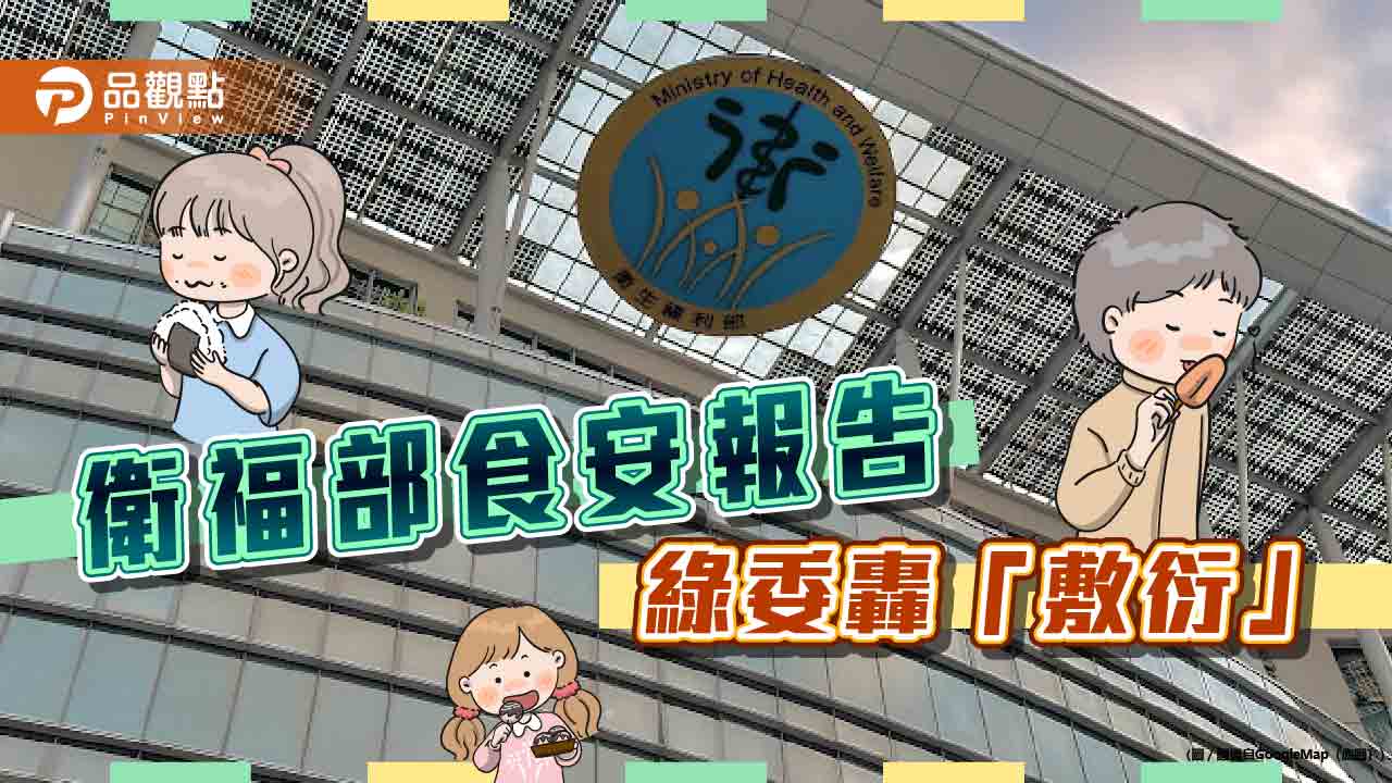 「寶林案」民心慌！衛福部報告同蘇丹紅  綠委轟待退心態「敷衍了事」