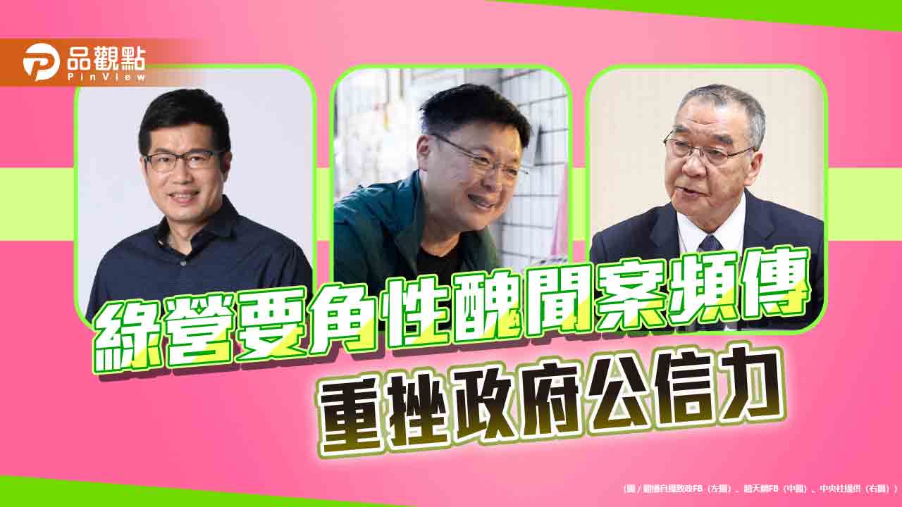 性醜聞案頻傳,不了了之成奇案,政府公信力重挫