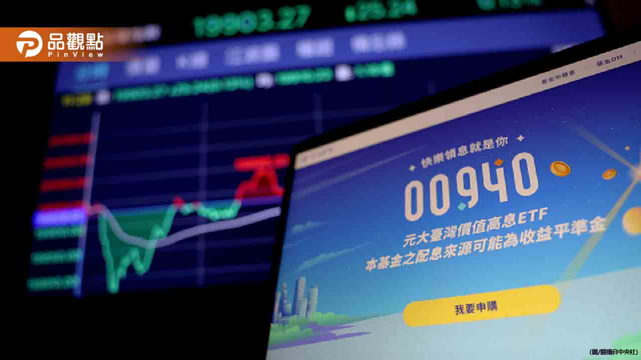破發首日!元大台灣價值高息ETF讓投資人含淚 高股息ETF新風向引爆市場熱議