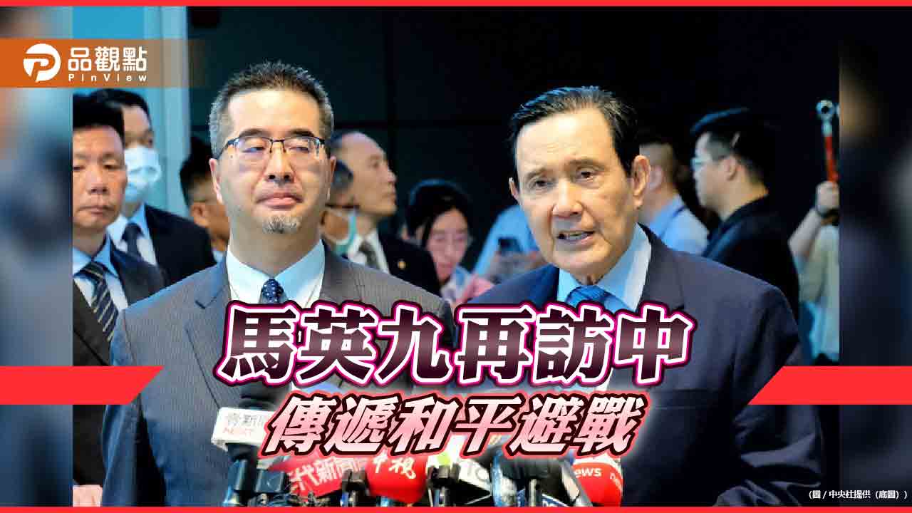 台海緊張?AIT主席訪台撞期馬英九訪中 藍委:為美中台降溫