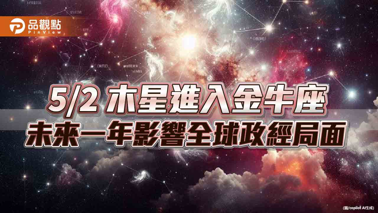 5/2木星進入金牛座,未來一年影響全球政經局面