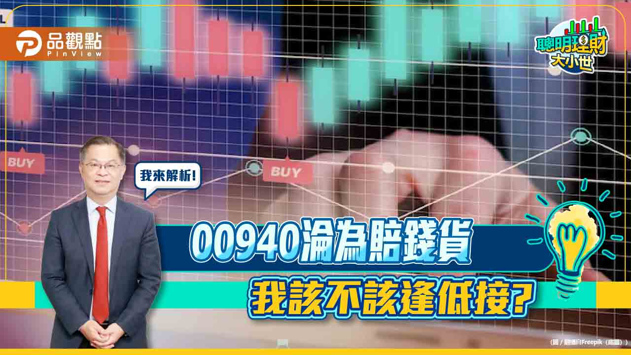 《聰明理財大小世》黃世聰破解00940入手最佳時機