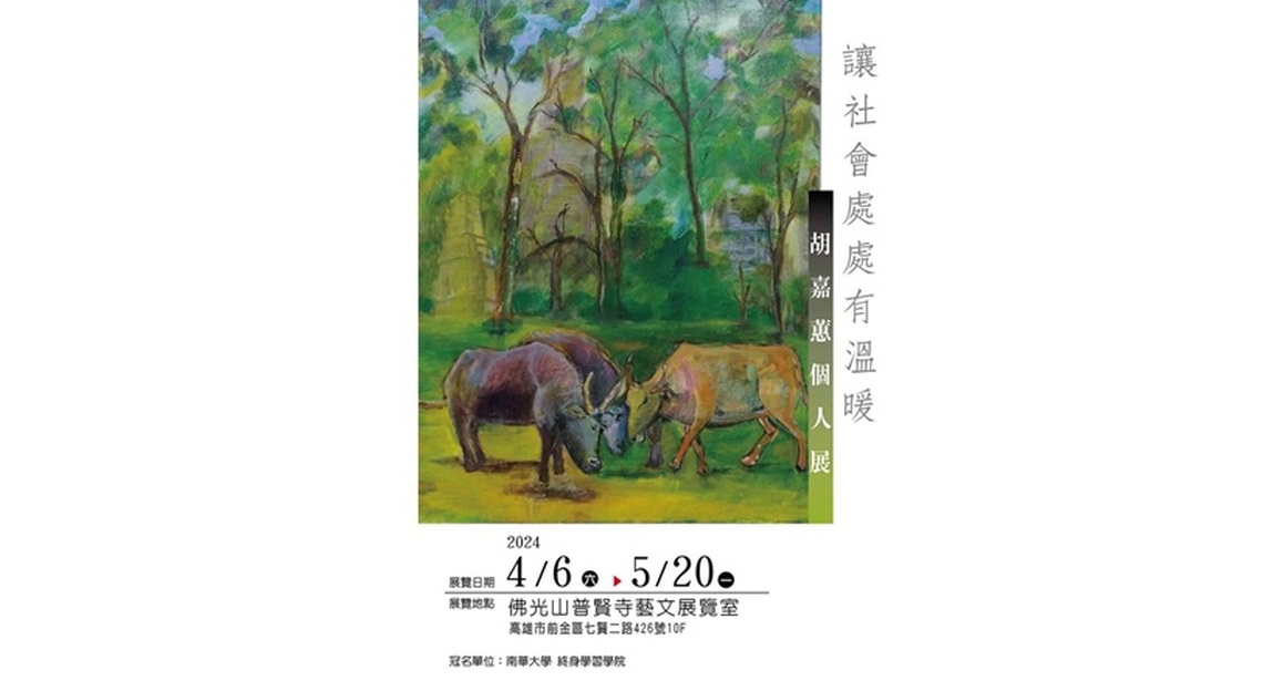 胡嘉蕙普賢寺個展 4/6 -5/20溫馨登場 功德回向台灣4/3 地震  大家一起為花蓮祈福