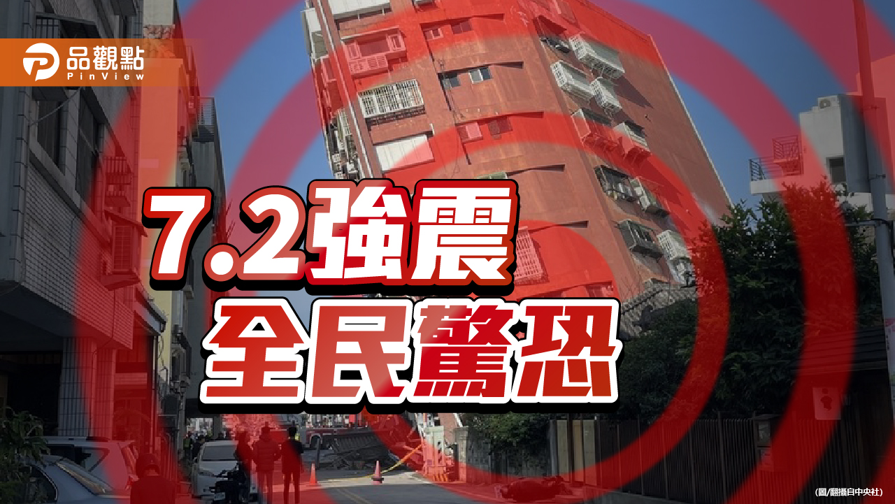 花蓮7.2強震全台有感 強烈晃動餘震不斷