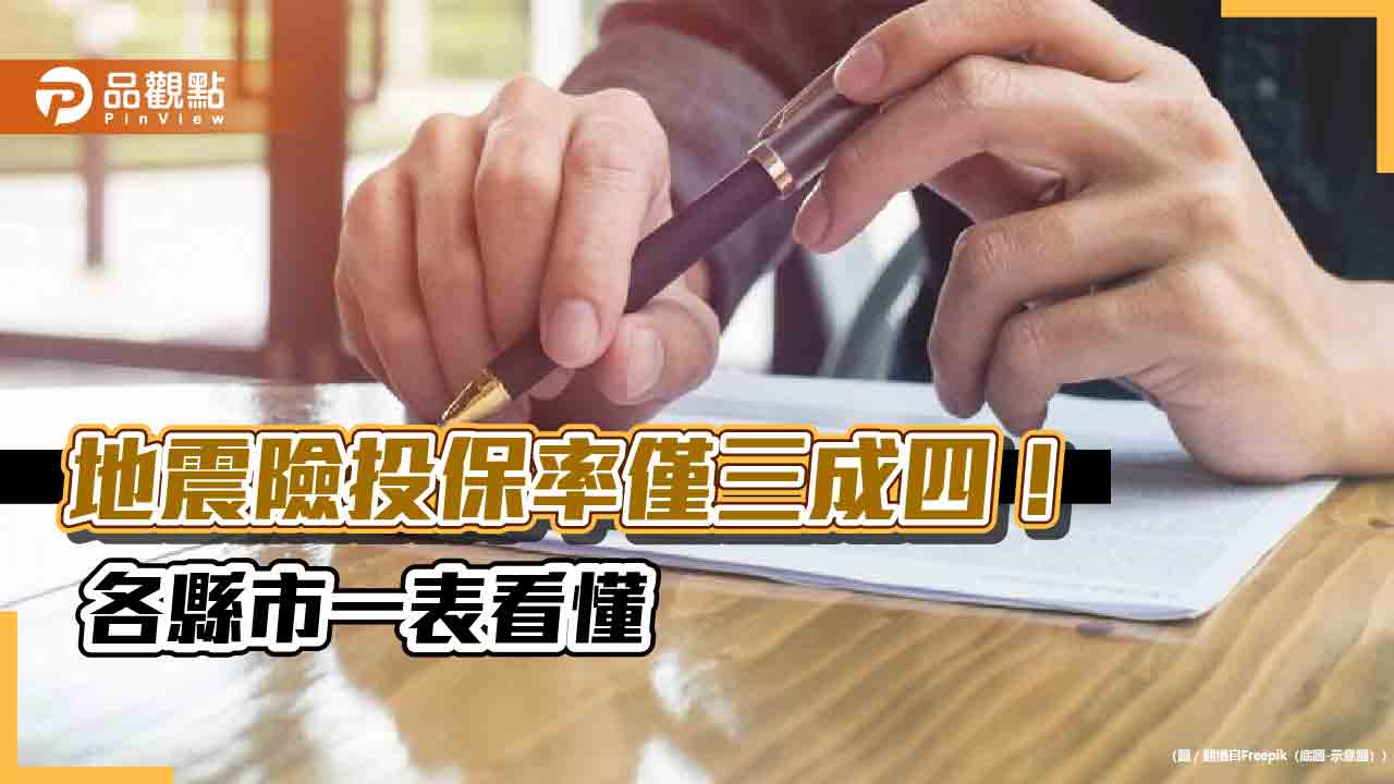 盤點全台地震險!住宅平均投保率僅34.4% 桃竹占比逾四成最高