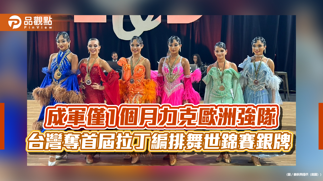 成軍僅1個月力克歐洲強隊   台灣奪首屆拉丁編排舞世錦賽銀牌