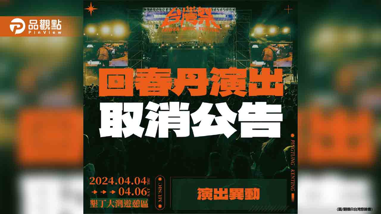 火爆搖滾樂團「回春丹」踏足台灣祭引爆政治爭議,演出突遭全面取消!
