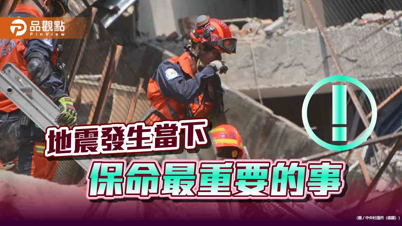 地震發生最重要最優先應先保命,避免被砸傷