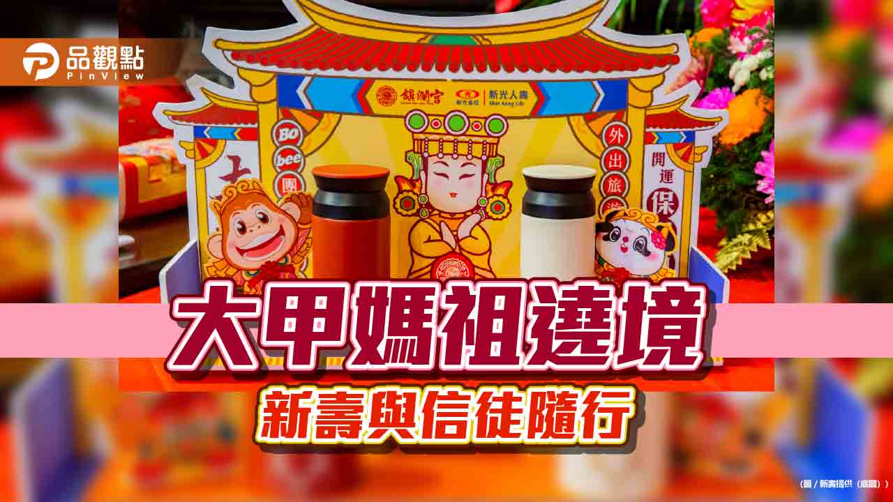 新光人壽連4年參加大甲媽祖遶境!送開運保溫瓶 推Bobee旅平險