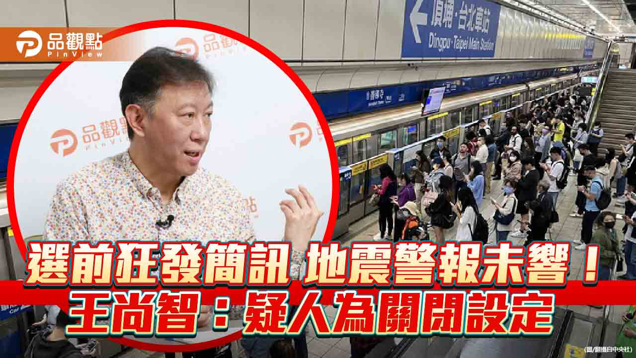 選前狂發簡訊 地震警報未響!王尚智:疑人為關閉設定