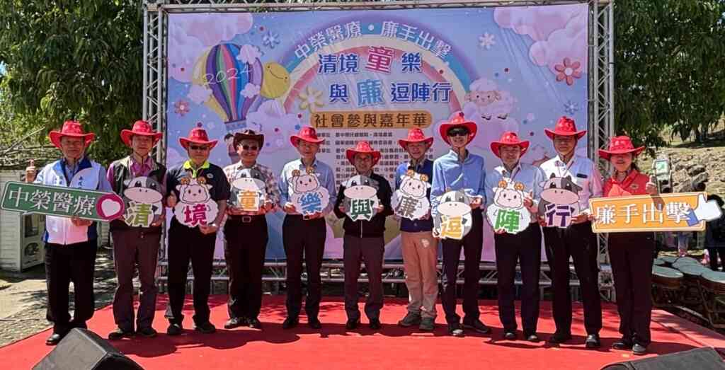 ▲為促進全民參與及支持廉政反貪作為,臺中榮民總醫院與清境農場4日在清境農場青青草原舉辦「清境『童』樂・與『廉』逗陣行~中榮醫療・廉手出擊」嘉年華活動。(中榮提供)