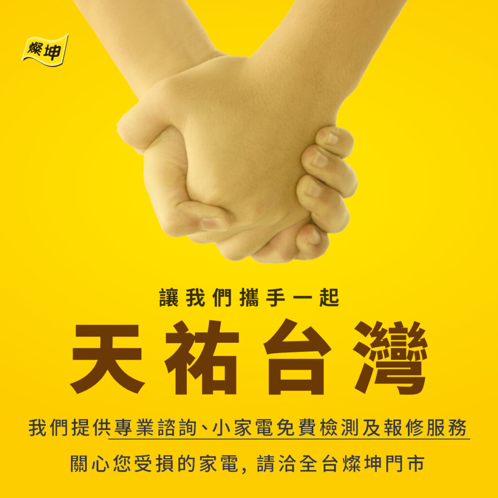即日起全台燦坤電氣醫院提供地震受損家電免費檢測