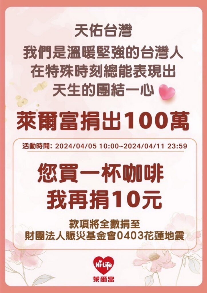 萊爾富捐壹佰萬元 協助4/3震災重建 加碼限時買咖啡每杯再捐10元