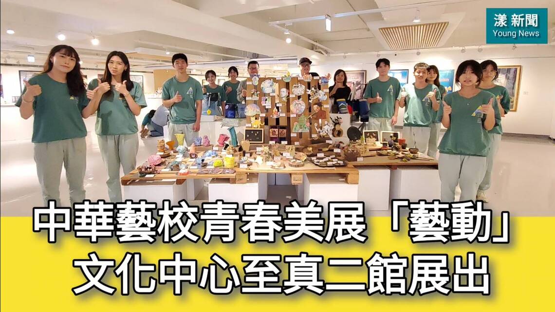 影／中華藝校青春美展今天起文化中心至真二館展出 要你「藝起」「藝動」／漾新聞