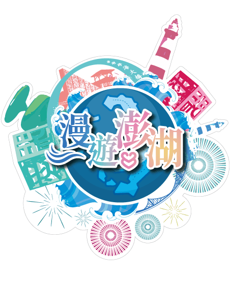 澎湖縣府參加台北及高雄旅展　推廣漫遊澎湖好康大放送