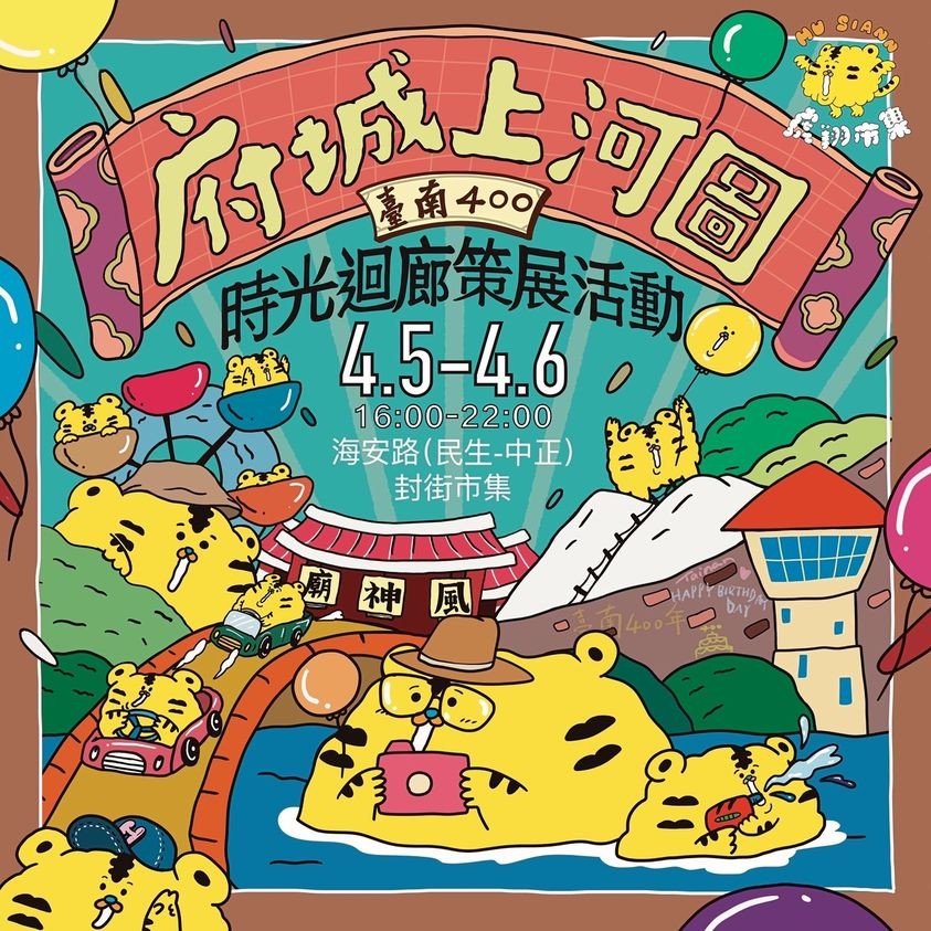 4月5-6日海安商圈府城上河圖時光迴廊 邀請民眾參與臺南400盛事慶典