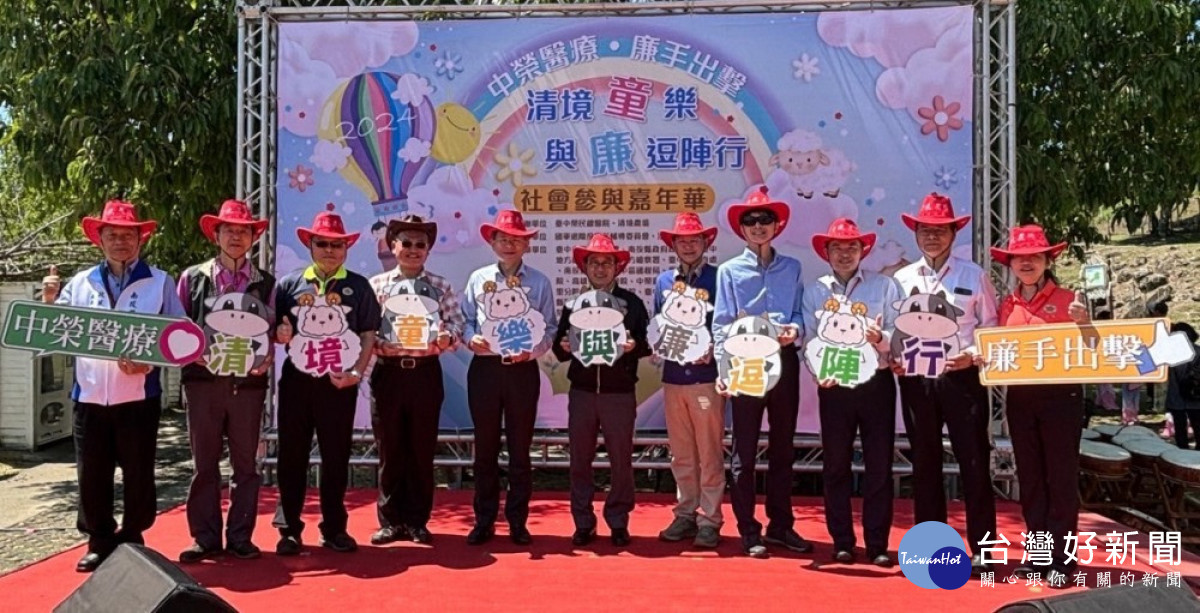 善盡公立醫學中心社會公民責任，台中榮總醫院進行社會參與，跟清境農場一起舉辦嘉年華活動。（圖/台中榮總醫院）