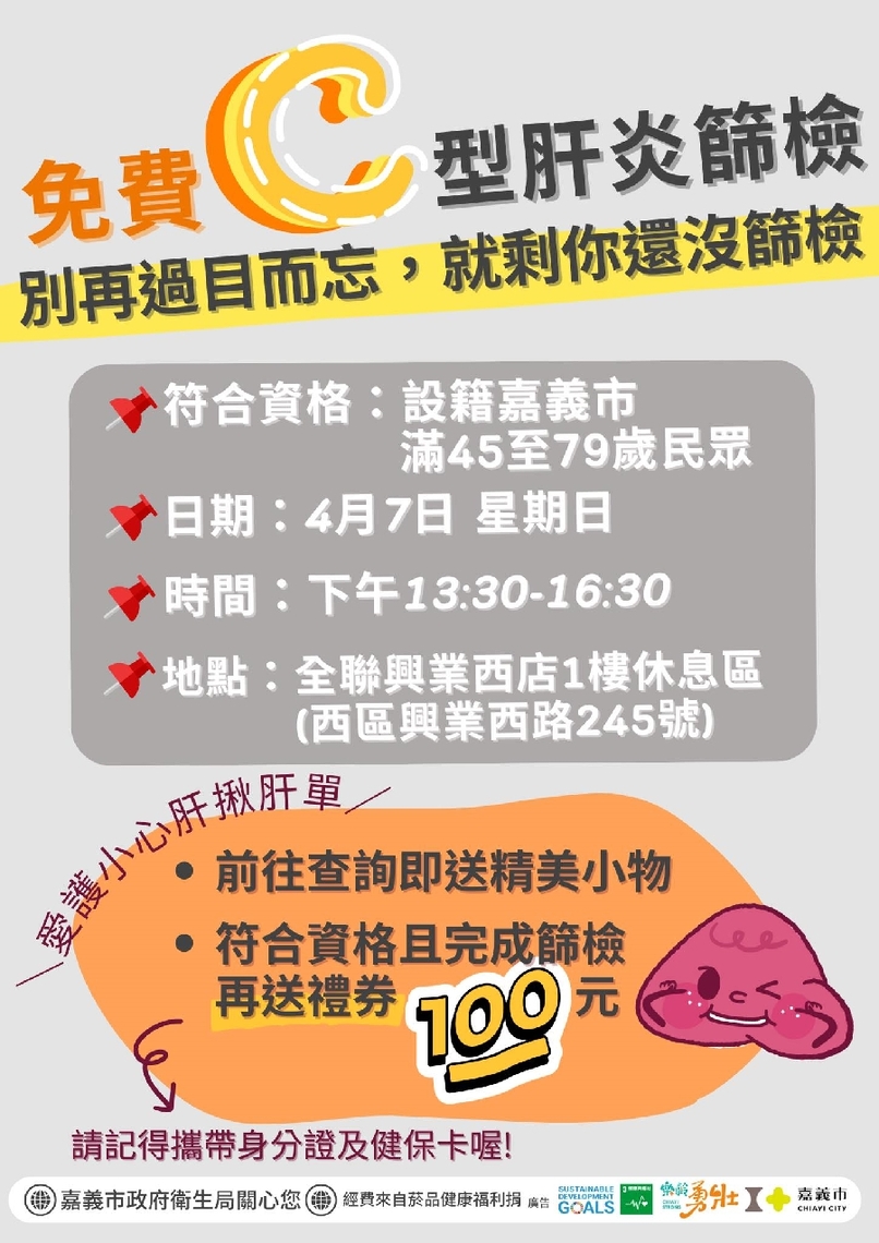嘉義市衛生局清明連假服務市民 免費為民眾篩檢C型肝炎 完成篩檢即送全聯禮券100元
